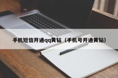 ​手机短信开通qq黄钻（手机号开通黄钻）