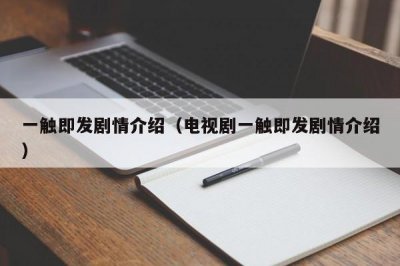 ​一触即发剧情介绍（电视剧一触即发剧情介绍）