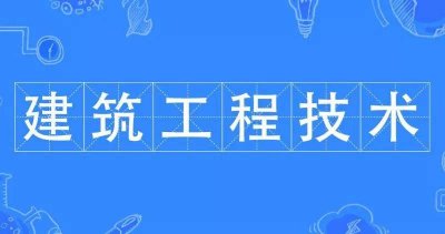 ​高职建筑室内设计就业方向 建筑工程技术高职扩招