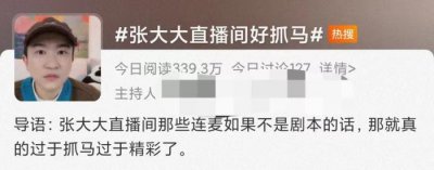 ​张大大直播间走红背后：内娱渴活人久矣