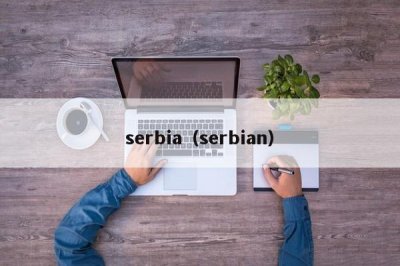 ​serbia（serbian）