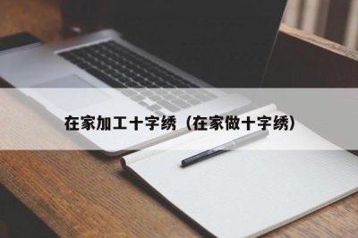 ​在家加工十字绣（在家做十字绣）