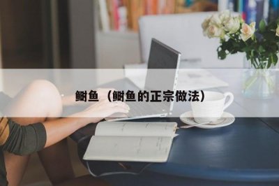 ​鲥鱼（鲥鱼的正宗做法）