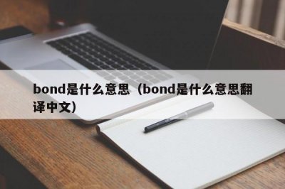 ​bond是什么意思（bond是什么意思翻译中文）