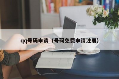 ​qq号码申请（号码免费申请注册）