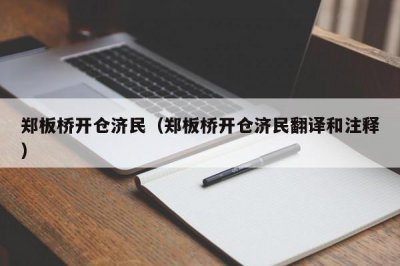 ​郑板桥开仓济民（郑板桥开仓济民翻译和注释）