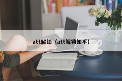 ​att解锁（att解锁知乎）