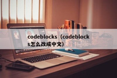 ​codeblocks（codeblocks怎么改成中文）