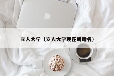 ​立人大学（立人大学现在叫啥名）