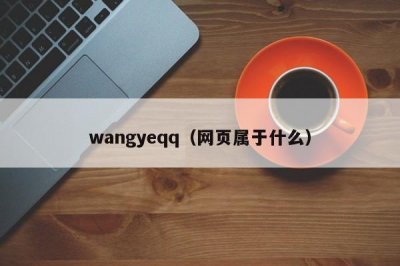 ​wangyeqq（网页属于什么）