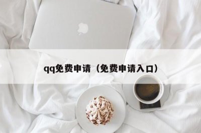 ​qq免费申请（免费申请入口）