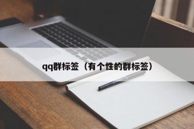 ​qq群标签（有个性的群标签）