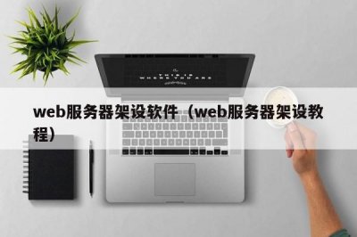 ​web服务器架设软件（web服务器架设教程）