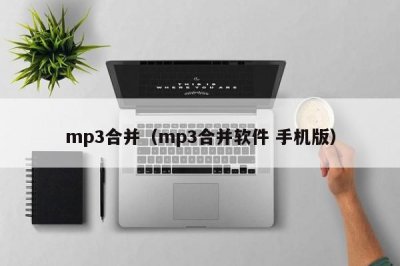 ​mp3合并（mp3合并软件 手机版）