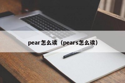 ​pear怎么读（pears怎么读）