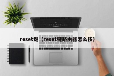 ​reset键（reset键路由器怎么按）