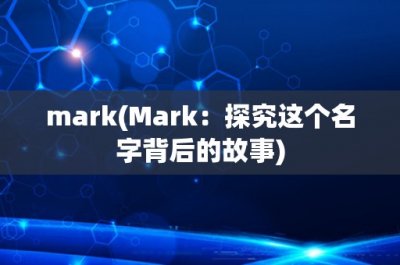 ​mark(Mark：探究这个名字背后的故事)