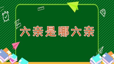 ​六亲是哪六亲文字 六亲是哪六亲图片