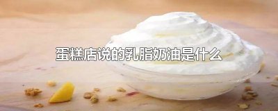 ​蛋糕店说的牛奶奶油是什么 蛋糕店说的乳脂奶油和动物奶油