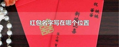 ​红包写名字写在哪里图片搞笑 包红包写名字怎么写图片