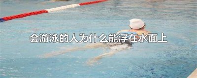 ​会游泳但是不能站在水里 游泳浮不到水面