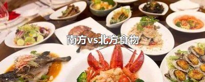 ​南方美食vs北方美食 北方南方吃的差异