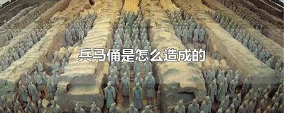 ​兵马俑的问题 兵马俑是如何造成的