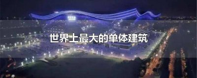 ​环球中心标志性建筑 环球中心是亚洲第一建筑物吗