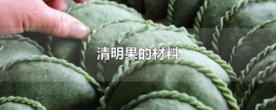 ​清明果的材料叫什么 清明果的材料买不到发米粉用什么替代