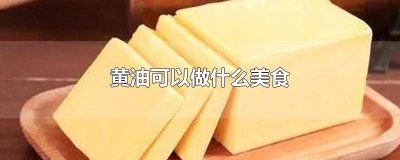 ​黄油是做什么食物的 动物黄油能做什么吃的东西