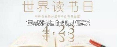 ​世界读书日的来历和意义50字 世界读书日的来历和意义100字