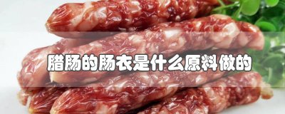 ​腊肠的肠衣做法 加工腊肠用肠衣比较好