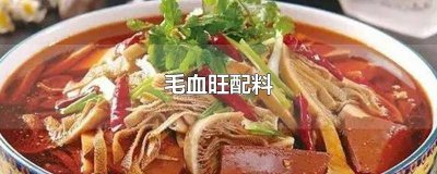 ​毛血旺要放什么调料 毛血旺放什么食材