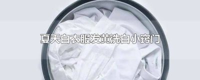 ​白衣服受潮发黄洗白小窍门 冬季白衣服发黄洗不掉