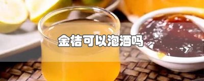 ​新鲜金桔可以泡酒吗 金桔可以泡酒吗有毒吗