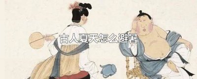 ​古人避暑的方法 古代人夏天如何避暑