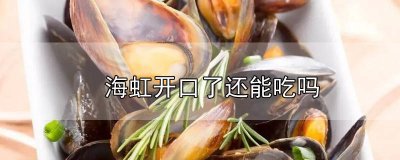 ​海虹可以吃了吗怎么做 现在海虹能不能吃了