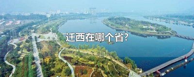 ​迁西是什么省 迁西是哪个省市的