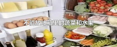 ​什么蔬菜水果不能放在冰箱里 不能放冰箱里的水果蔬菜