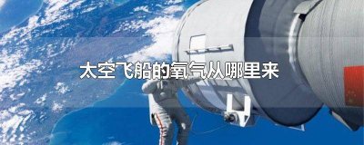 ​太空舱的氧气从哪儿来 太空船靠什么制造氧气