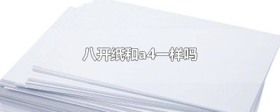 ​a4纸与八开纸一样吗 八开纸和a4纸是不是一样的