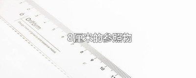 ​标准8厘米参照物图片 8.7cm有多长参照物