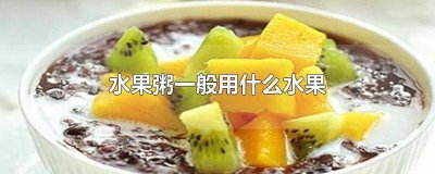 ​水果粥放什么水果 水果粥可以加什么水果