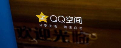 ​为什么qq空间打不开了,我的qq空间怎么打不开 qq空间打不开什么原因