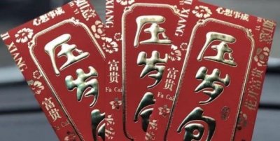 ​压岁钱的寓意是什么？压岁钱什么时候给最好？