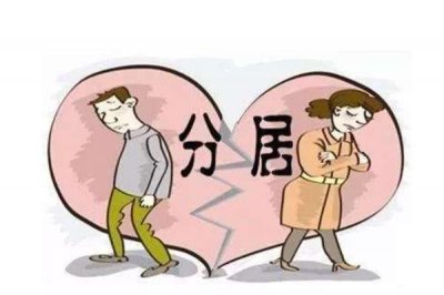 ​分居多久可以起诉离婚 分居多久可以直接离婚