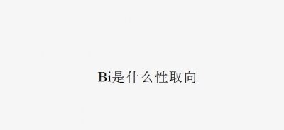 ​Bi是什么性取向 Bi女是什么意思什么梗