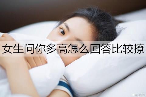 女生问你多高怎么回答比较撩1