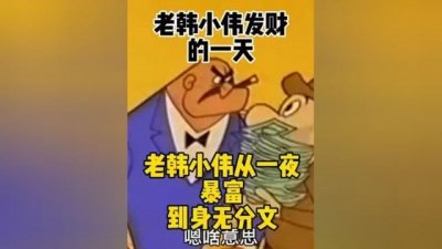 ​抖音老韩小伟是什么梗？老韩小伟视频到底讲的是啥