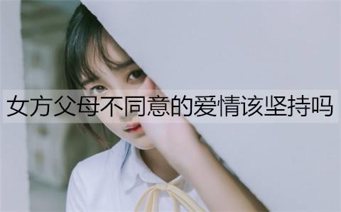 女方父母不同意的爱情该坚持吗2